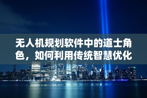无人机规划软件中的道士角色，如何利用传统智慧优化飞行路径？