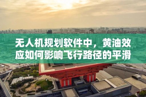 无人机规划软件中，黄油效应如何影响飞行路径的平滑性？