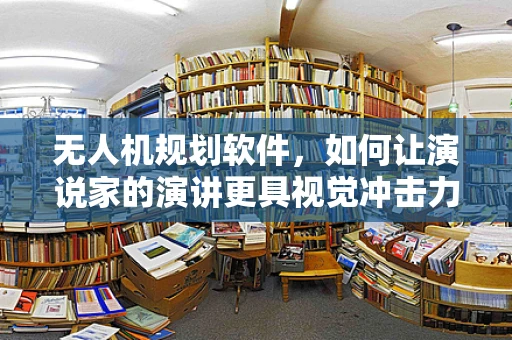 无人机规划软件，如何让演说家的演讲更具视觉冲击力？