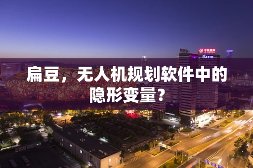 扁豆，无人机规划软件中的隐形变量？