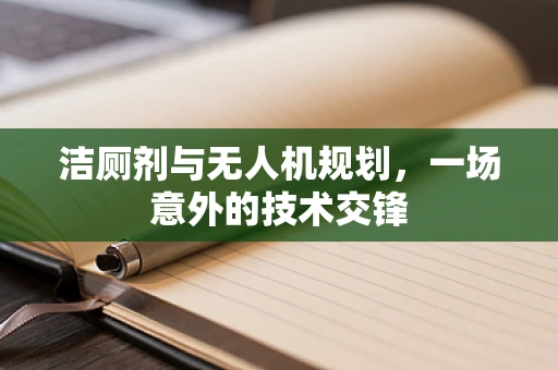 洁厕剂与无人机规划，一场意外的技术交锋