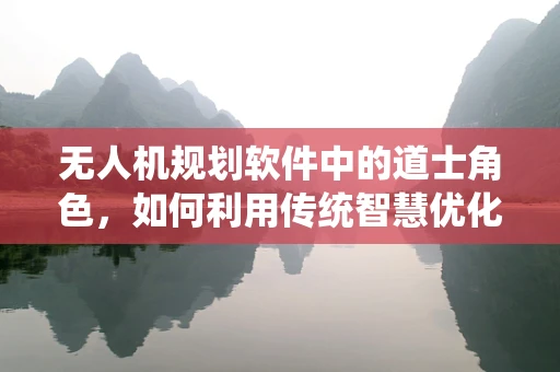 无人机规划软件中的道士角色，如何利用传统智慧优化飞行路径？