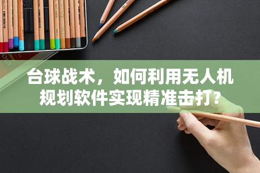 台球战术，如何利用无人机规划软件实现精准击打？