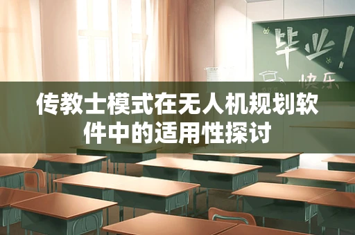 传教士模式在无人机规划软件中的适用性探讨
