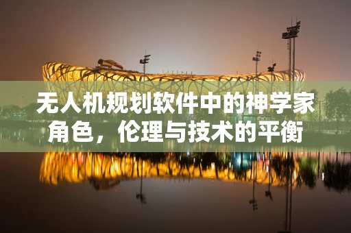 无人机规划软件中的神学家角色，伦理与技术的平衡