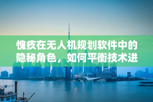 愧疚在无人机规划软件中的隐秘角色，如何平衡技术进步与道德考量？