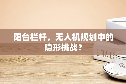阳台栏杆，无人机规划中的隐形挑战？