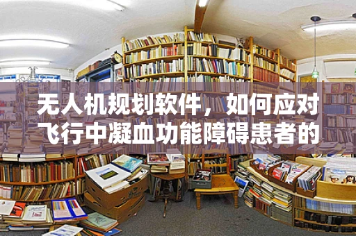 无人机规划软件，如何应对飞行中凝血功能障碍患者的紧急情况？