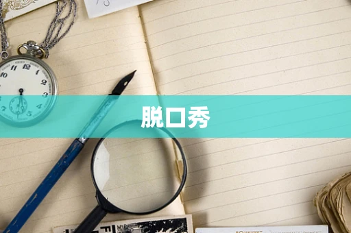 脱口秀