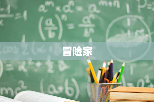 冒险家
