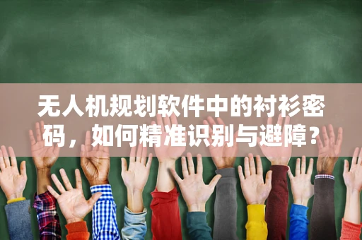 无人机规划软件中的衬衫密码，如何精准识别与避障？