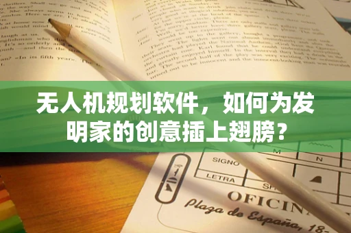 无人机规划软件，如何为发明家的创意插上翅膀？
