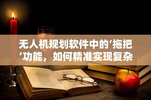 无人机规划软件中的‘拖把’功能，如何精准实现复杂环境下的自主避障？