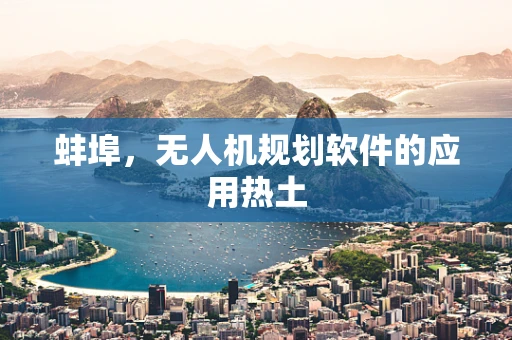 蚌埠，无人机规划软件的应用热土