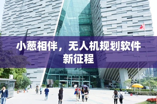 小葱相伴，无人机规划软件新征程