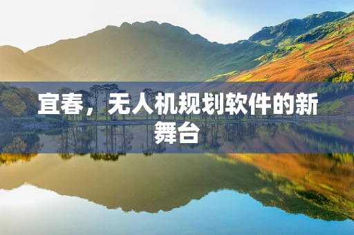 宜春，无人机规划软件的新舞台