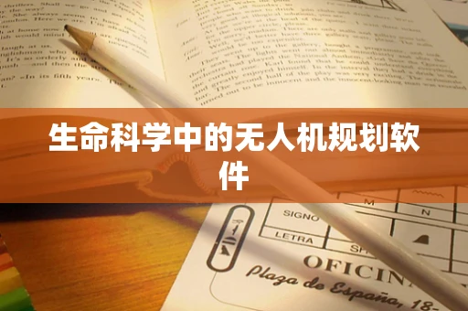 生命科学中的无人机规划软件