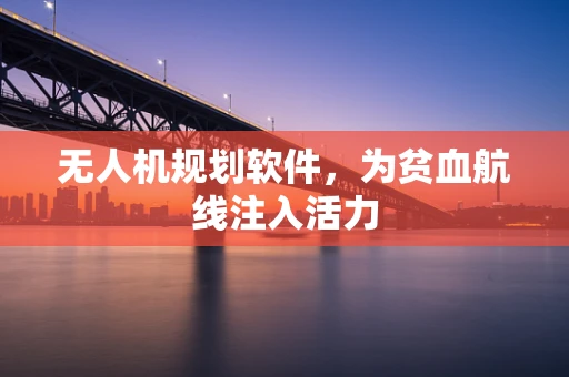 无人机规划软件，为贫血航线注入活力