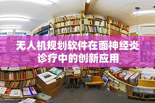 无人机规划软件在面神经炎诊疗中的创新应用