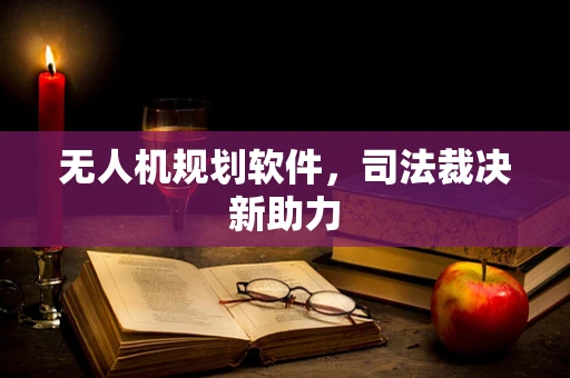 无人机规划软件，司法裁决新助力