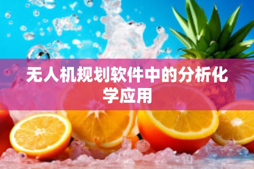 无人机规划软件中的分析化学应用
