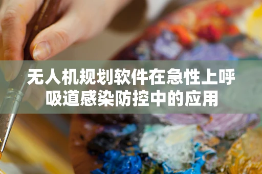 无人机规划软件在急性上呼吸道感染防控中的应用