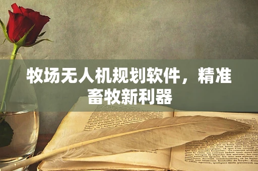 牧场无人机规划软件，精准畜牧新利器