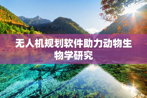 无人机规划软件助力动物生物学研究