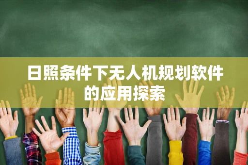 日照条件下无人机规划软件的应用探索
