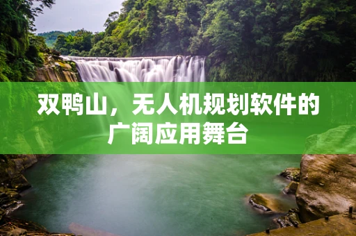 双鸭山，无人机规划软件的广阔应用舞台