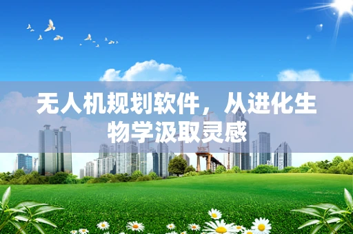 无人机规划软件，从进化生物学汲取灵感