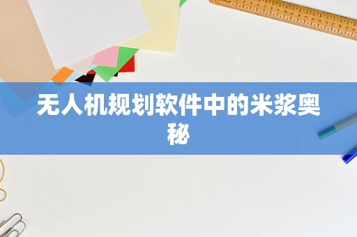 无人机规划软件中的米浆奥秘
