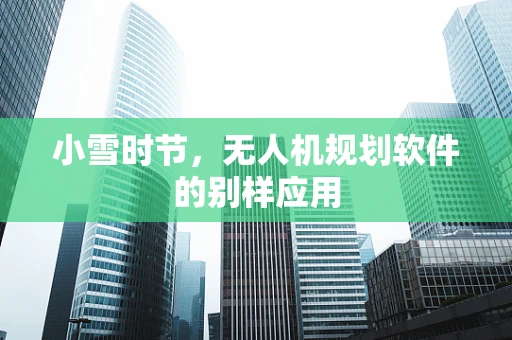 小雪时节，无人机规划软件的别样应用