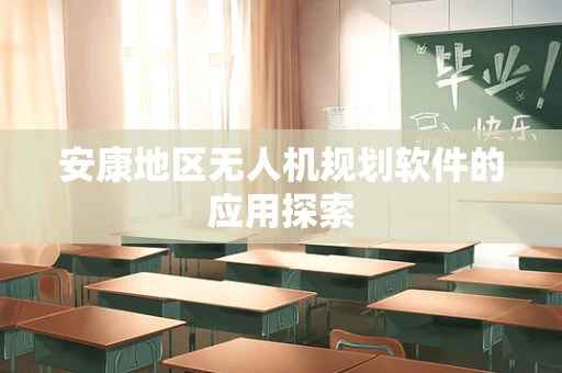 安康地区无人机规划软件的应用探索