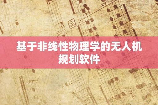 基于非线性物理学的无人机规划软件