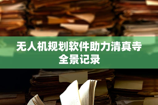 无人机规划软件助力清真寺全景记录