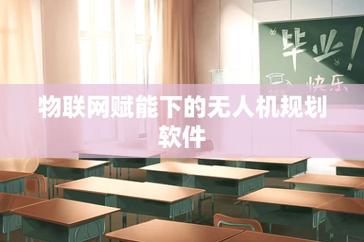 物联网赋能下的无人机规划软件