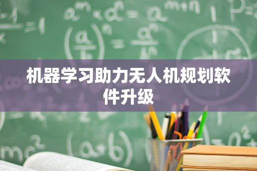 机器学习助力无人机规划软件升级