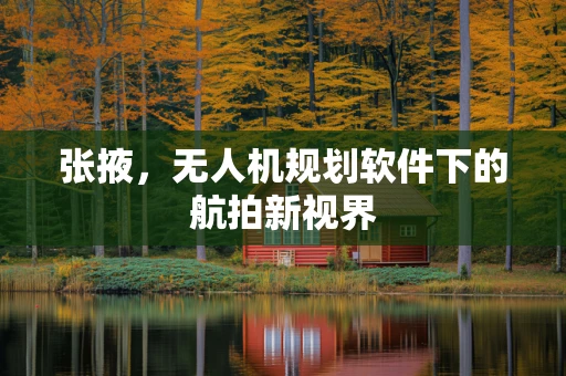 张掖，无人机规划软件下的航拍新视界