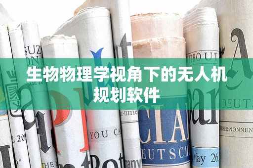 生物物理学视角下的无人机规划软件