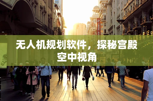 无人机规划软件，探秘宫殿空中视角