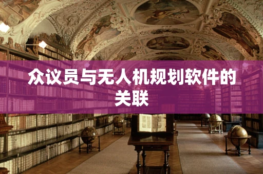 众议员与无人机规划软件的关联