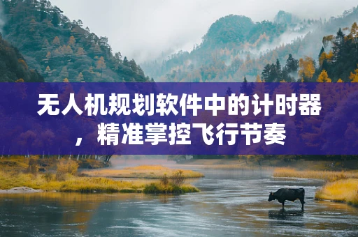 无人机规划软件中的计时器，精准掌控飞行节奏