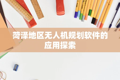 菏泽地区无人机规划软件的应用探索