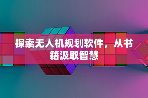 探索无人机规划软件，从书籍汲取智慧