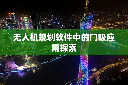 无人机规划软件中的门吸应用探索