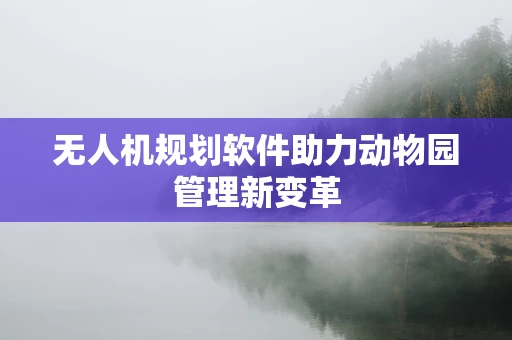 无人机规划软件助力动物园管理新变革