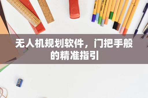 无人机规划软件，门把手般的精准指引