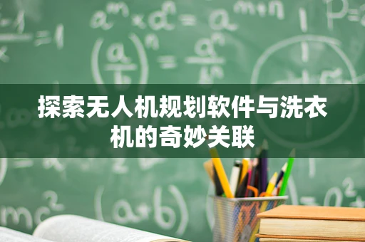 探索无人机规划软件与洗衣机的奇妙关联