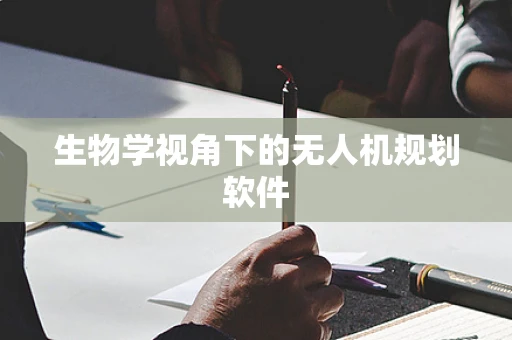 生物学视角下的无人机规划软件